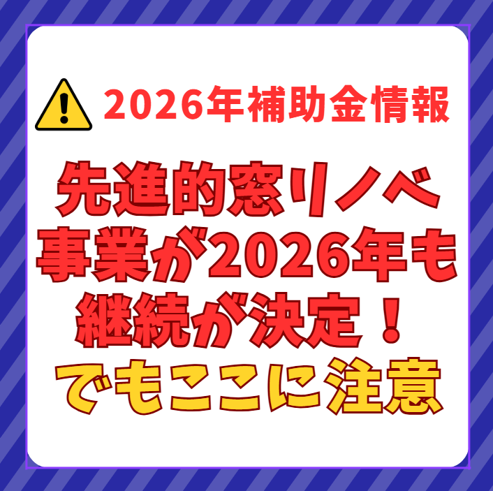 【速報】2026年も窓に対する補助金が決定しました「先進的窓リノベ2026事業」