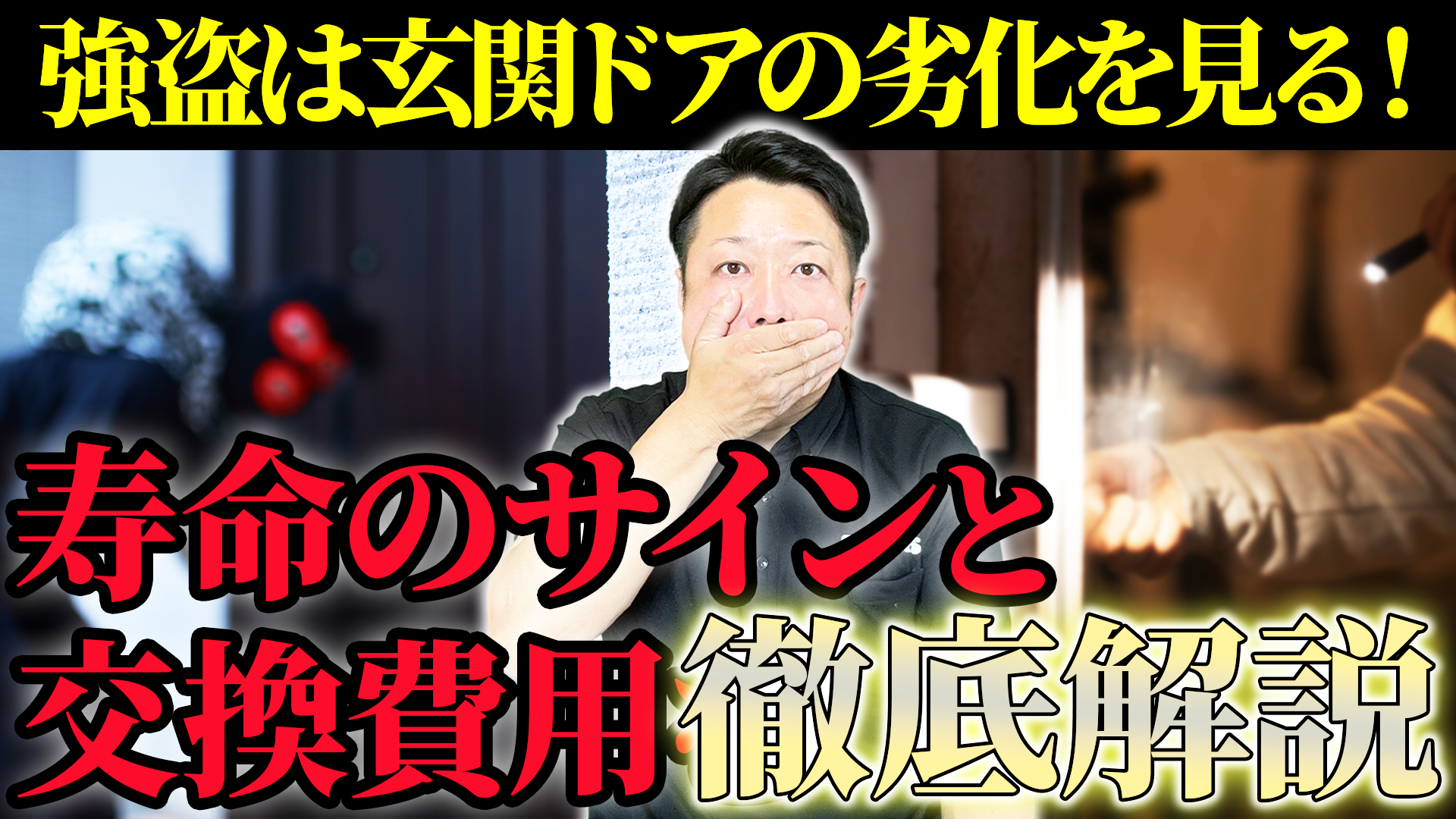 【動画解説】玄関ドアの寿命はどのくらい？パーツ別の取り替えサインと交換費用、補助金情報を解説