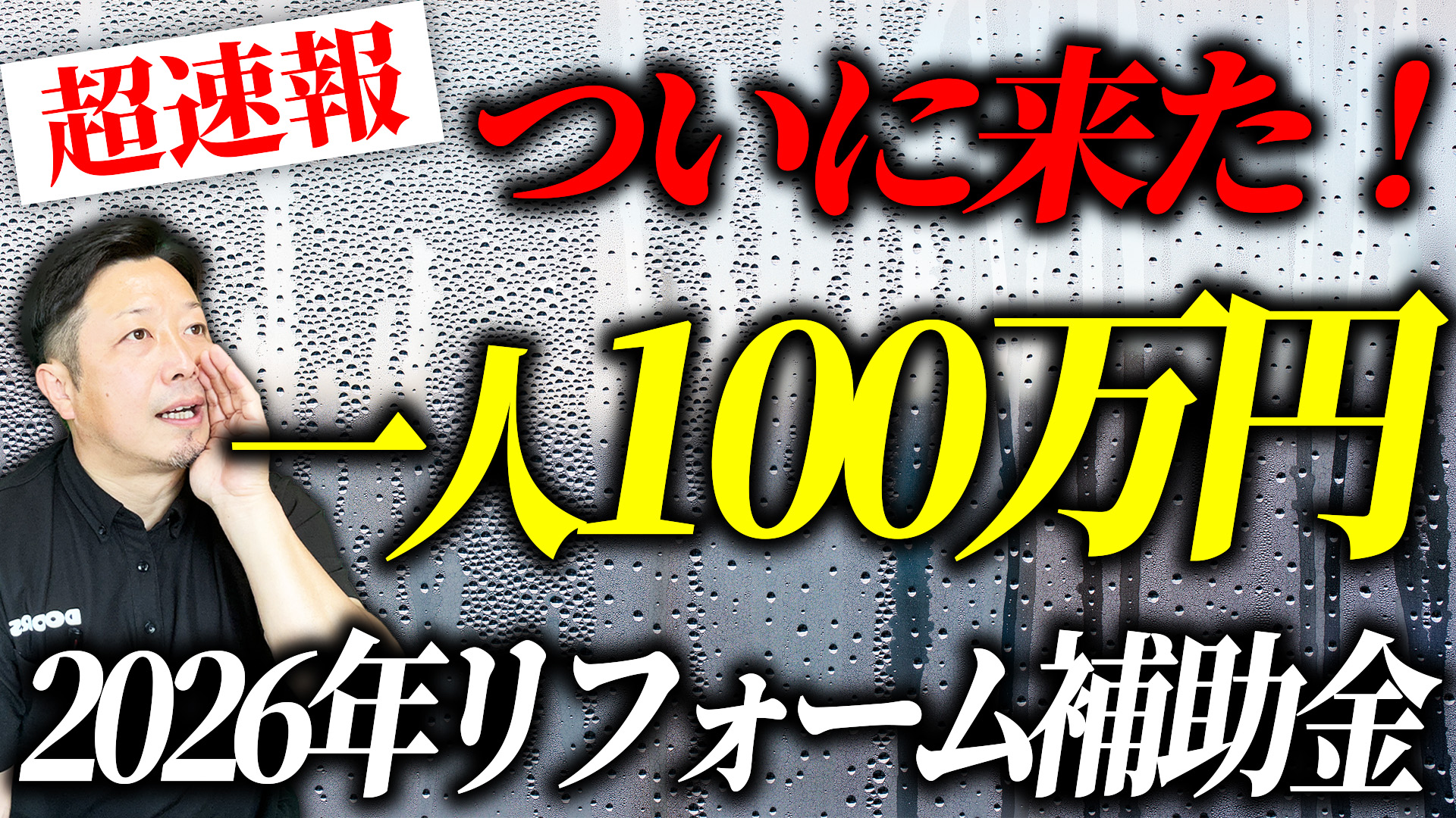 【動画解説】「先進的窓リノベ2026事業」最新情報｜対象条件と2025年との違い