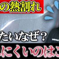 ガラスの熱割れ