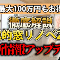 先進的窓リノベ2026事業の申請ポイント