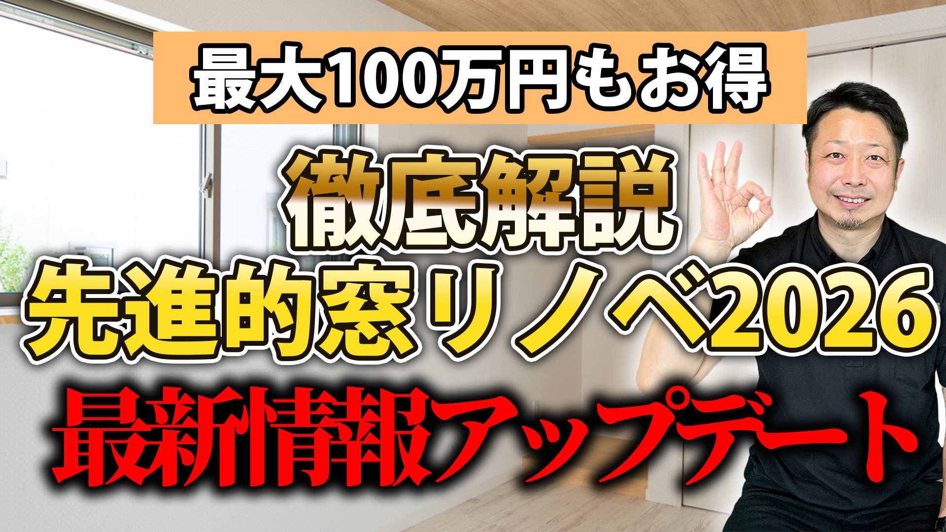 【動画解説】先進的窓リノベ2026事業は「今すぐ工事」でも対象に｜補助額・申請条件や東京都ダブル申請まで攻略法を解説
