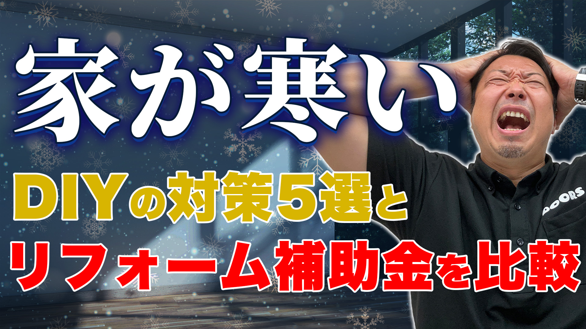 【動画解説】「窓の冷気で寒い」DIY＆プロの対策10選と費用目安｜賃貸でできる方法や2026年補助金情報も