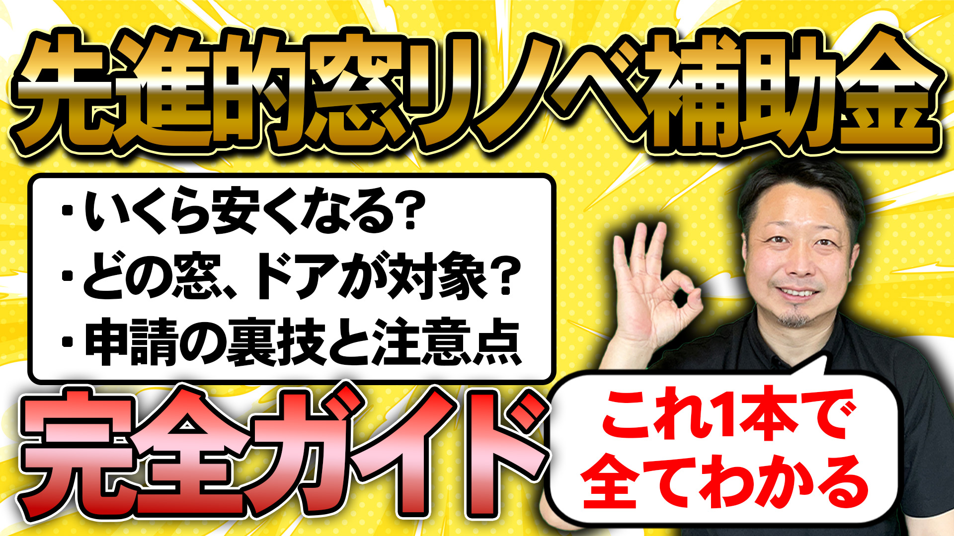 【動画解説】2026年要チェック！窓・玄関ドアリフォームの補助金｜対象条件・補助金・裏技を解説