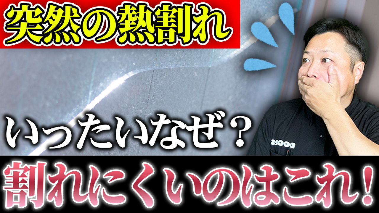 【動画で見る】夏以外も“窓ガラスの熱割れ”に要注意！原因と応急処置・対策、補助金を解説