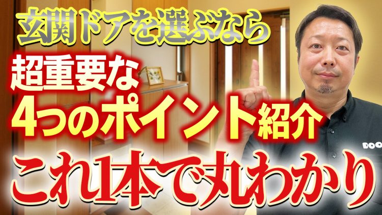 失敗しない！玄関ドアはこうやって選ぶ！最新トレンドと構造・素材・性能・鍵の種類、選び方