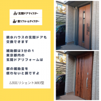 積水ハウスの玄関ドアを東京都の補助金を利用して交換【LIXILリシェントM83型】足立区の事例