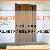 YKKAPリフォームドア｜リフォーム費用やプロが推すドア機能とデザインをご紹介