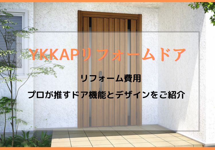 YKKAPリフォームドア｜リフォーム費用やプロが推すドア機能とデザインをご紹介