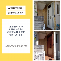 東京都の方の玄関ドア交換は みなさん補助金を使っています【LIXILリシェントM17型】葛飾区の事例
