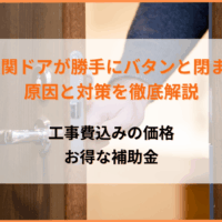 玄関ドアが勝手にバタンと閉まる怖い原因は心霊・スプリチュアルじゃない！対策・費用・補助金を解説