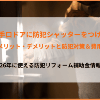 勝手口ドアに防犯シャッターは必要？メリット・デメリットと効果的な対策、2026年補助金を解説