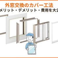 外窓交換のカバー工法｜メリット・デメリット・費用を大公開