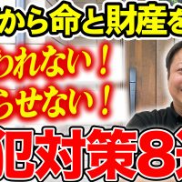 【YouTube解説】「その窓、空き巣・強盗に狙われます」命と財産を守る防犯対策8選〜補助金を使って賢く窓リフォーム～