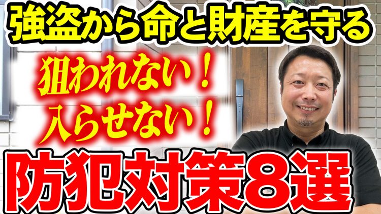 【YouTube解説】「その窓、空き巣・強盗に狙われます」命と財産を守る防犯対策8選〜補助金を使って賢く窓リフォーム～