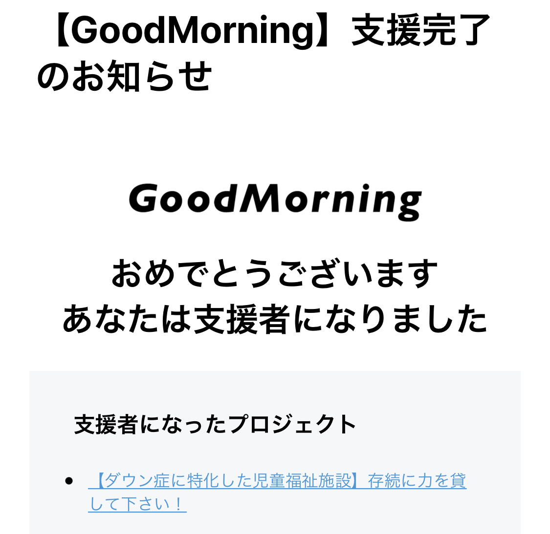 【ダウン症に特化した児童福祉施設存続】のクラファンに支援しました