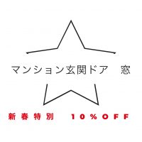 新春特別キャンペーン　10％OFF！【2022年3月31日まで限定】