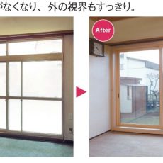 掃き出し窓の窓交換のビフォーアフター比較