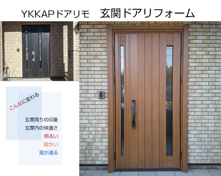 東京,千葉,茨城,勝手口ドア,玄関ドアのリフォーム, YKK APドアリモ