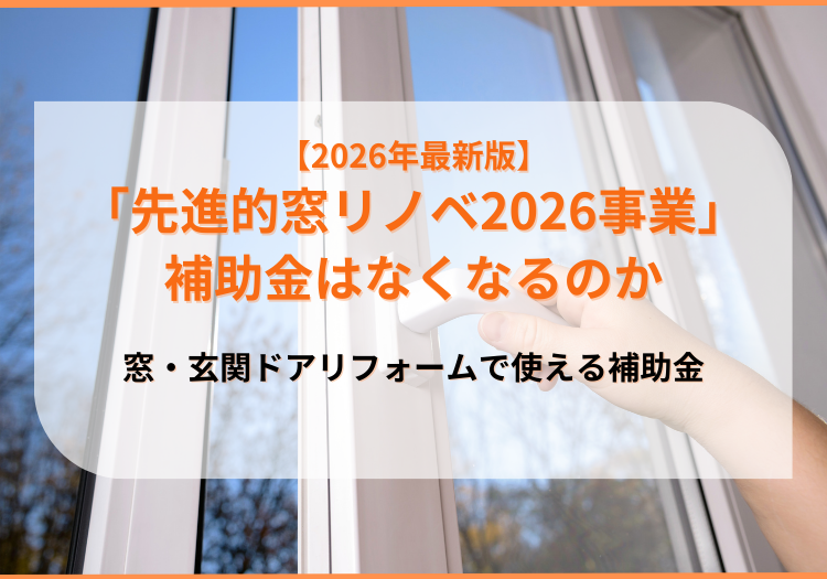 先進的窓リノベ2026事業