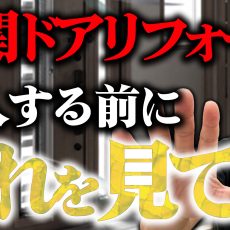 お客様の施工事例