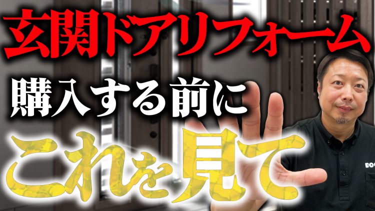 玄関リフォームちょっと待った！後悔しない玄関ドアの選び方9つのステップ