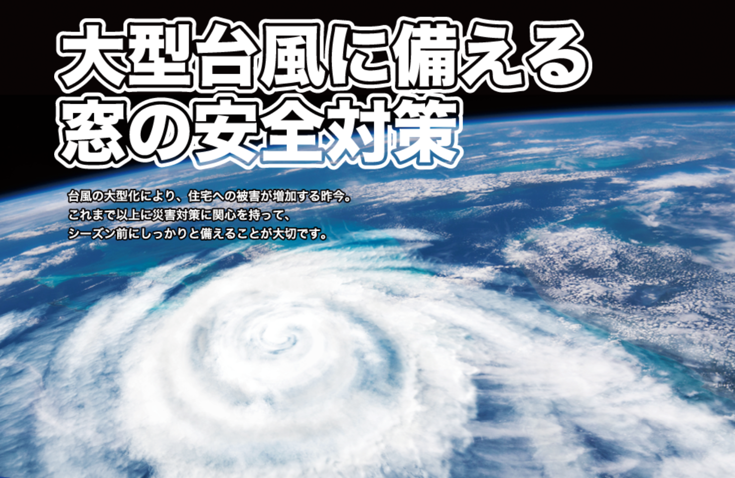 台風直撃に備える！リフォームシャッター