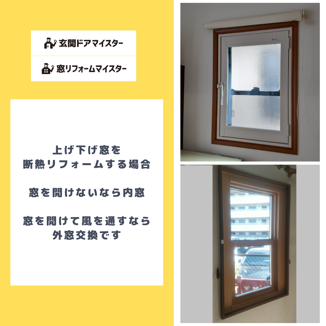 上げ下げ窓は風を通すなら外窓交換　開けないなら内窓の使い分けがおすすめです【先進的窓リノベ事業】