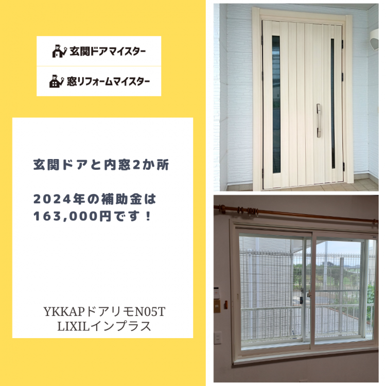 ドアと内窓2本で163,000円の補助金の事例です【先進的窓リノベ事業】【子育てエコホーム支援事業】 