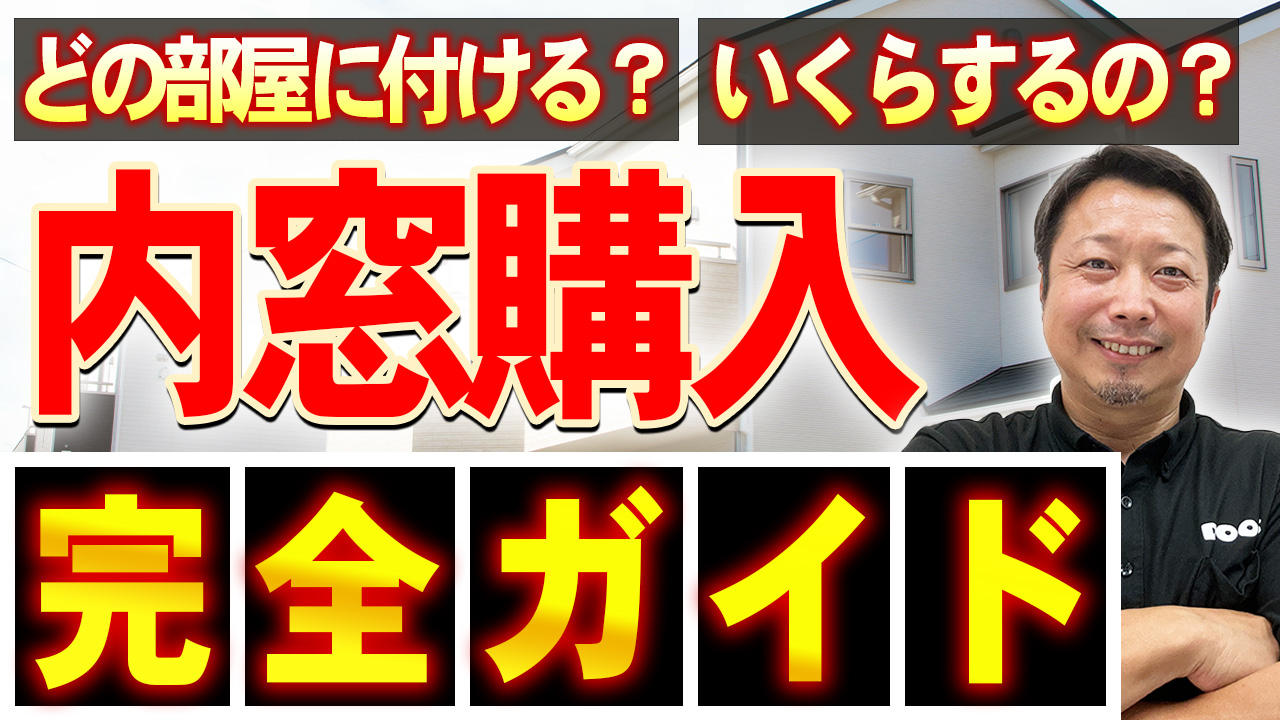 【動画で見る】内窓はどこからつける？優先順位と注意点、リアルな見積金額を一挙公開
