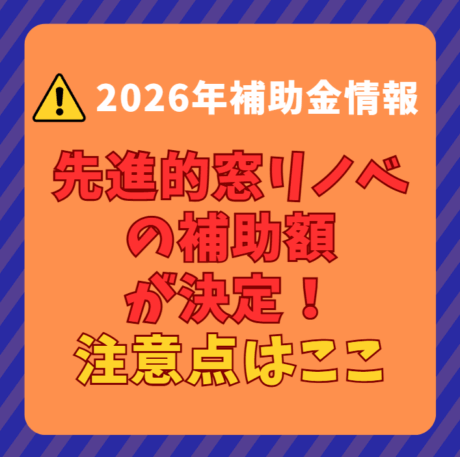 【速報】先進的窓リノベ2026事業の補助額が確定しました