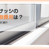 窓サッシの交換費用は？工法別に紹介｜主な種類や業者選びのポイント