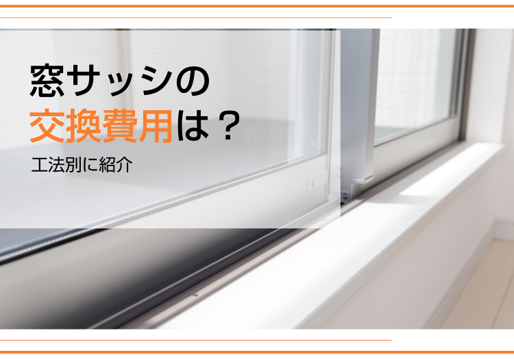 窓サッシの交換費用は？工法別に紹介｜主な種類や安くするポイント