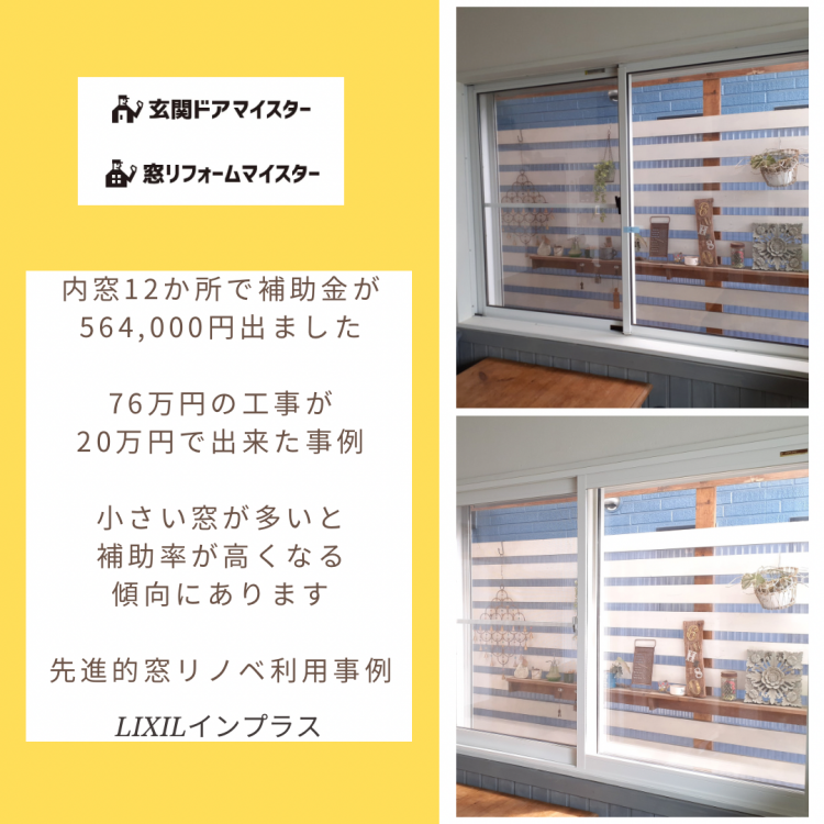 二重窓・内窓の設置で数十万円の補助を受けられる可能性も