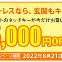 LIXILリシェントのタッチキーが今だけ5千円OFF！【2022年8月21日まで】