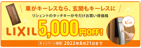 LIXILリシェントのタッチキーが今だけ5千円OFF！【2022年8月21日まで】