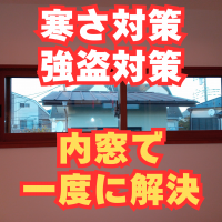 寒さ対策と強盗対策が一度に解決！内窓が再注目されています