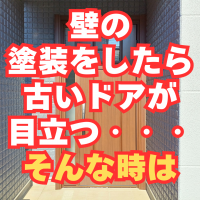 外壁塗装したら古い玄関ドアが目立ってしまう・・・そんな時は！