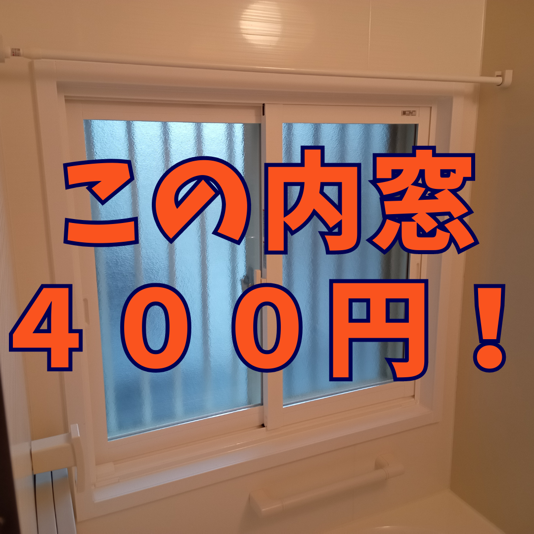 ドアと内窓１本同時に工事したら内窓は400円でした