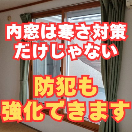 内窓ならカギが2重になって安心！10分で入れないと9割以上の泥棒が諦めます