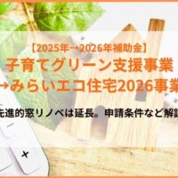 リフォームなら間に合う！2025年「子育てグリーン住宅支援事業」は延長されるのか｜申請状況と2026年度以降の補助金