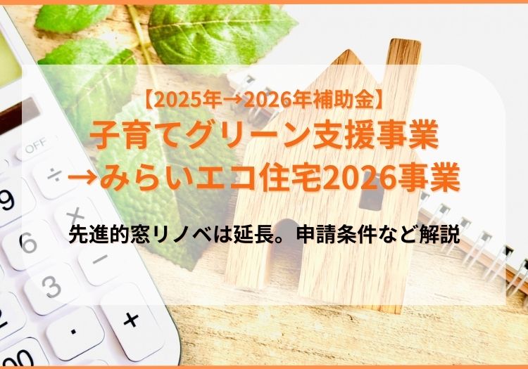 リフォームなら間に合う！2025年「子育てグリーン住宅支援事業」は延長されるのか｜申請状況と2026年度以降の補助金