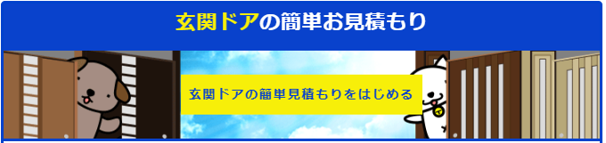 リクシル玄関ドアのお見積もりはこちらからどうぞ