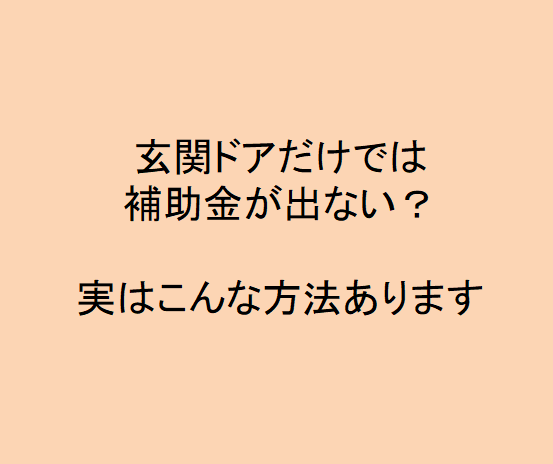 玄関ドアだけだと補助額が出ない…実はこんな方法があります