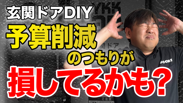 玄関ドア交換をDIYリフォームした末路… ｜施工手順と失敗しないための注意点