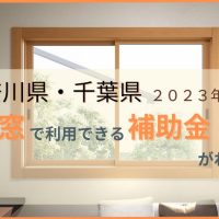 神奈川県川崎市千葉県で内窓の補助金を紹介