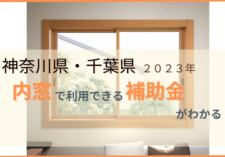 神奈川県千葉県で内窓の補助金を紹介