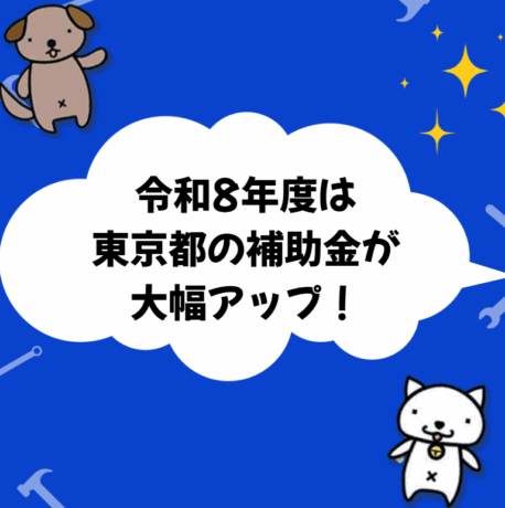 【東京都の補助金】令和8年度は補助額がアップします！！