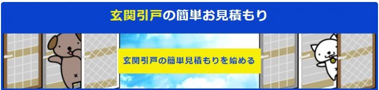 玄関引き戸のお見積もりはこちらからどうぞ