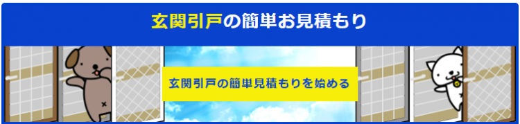 玄関引き戸のお見積もりはこちらからどうぞ